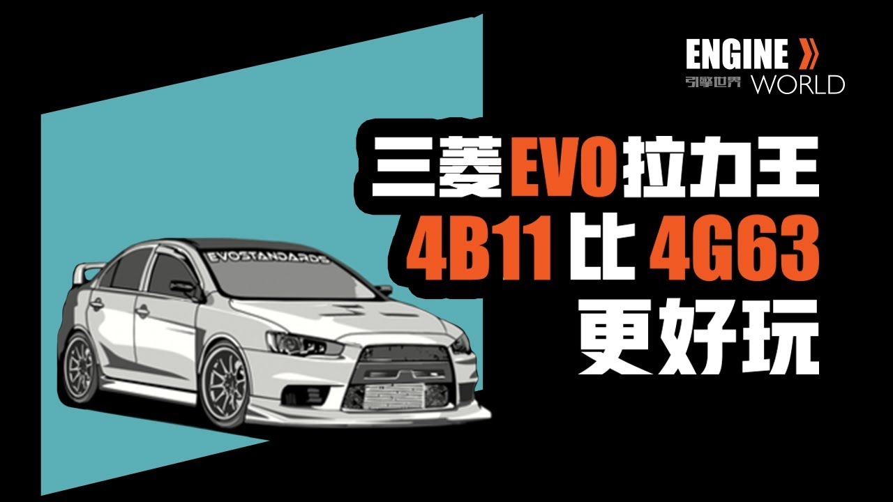 世界最强的EVO，4B11和4G63谁更好玩？[引擎世界]