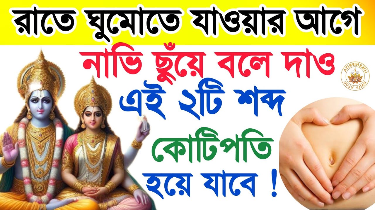প্রতি রাতে ঘুমানোর আগে নাভি স্পর্শ করে এই ২ শব্দ বলুন, সাত জনমের দারিদ্র্য দূর হবে /vastu tips