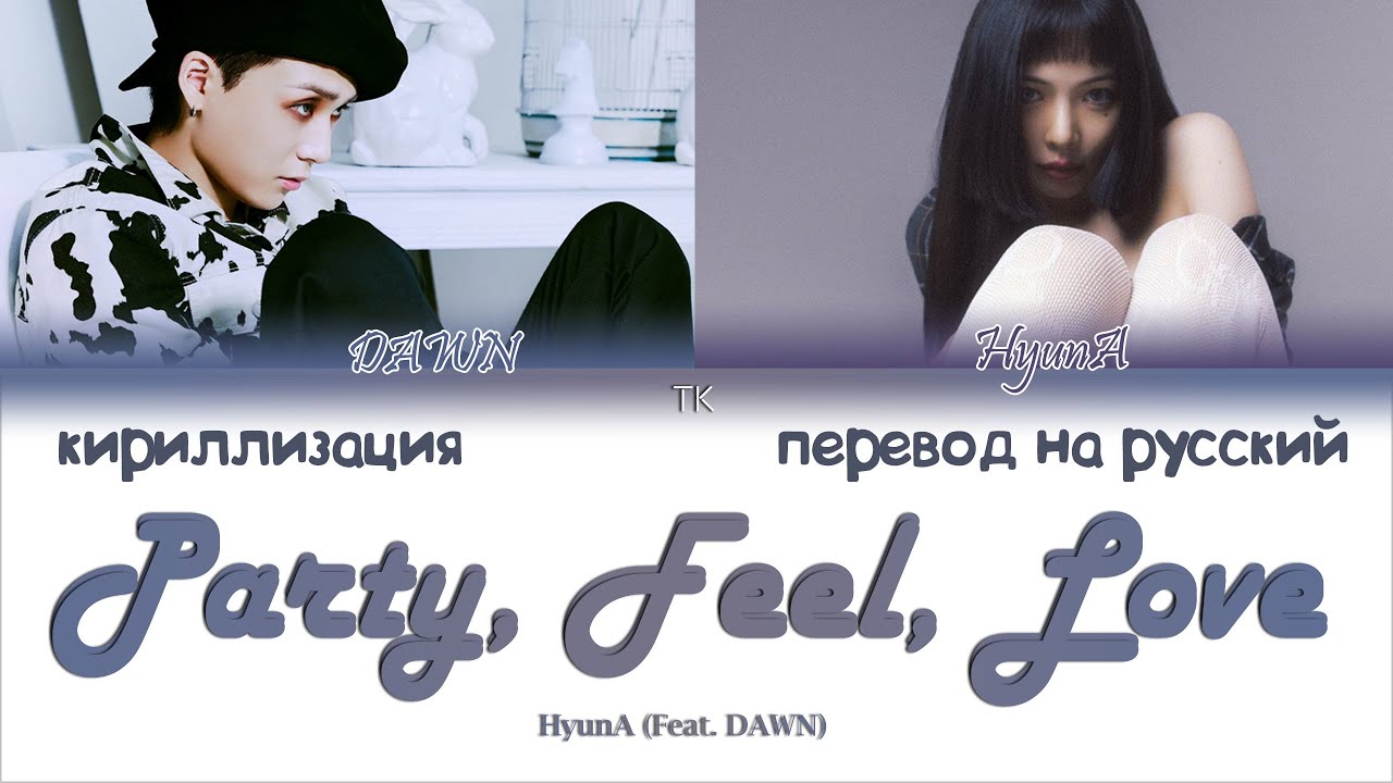 HyunA (현아) &ndash; Party, Feel, Love (Feat. 던 (DAWN)) [ПЕРЕВОД НА РУССКИЙ/КИРИЛЛИЗАЦИЯ Color Coded Lyrics]