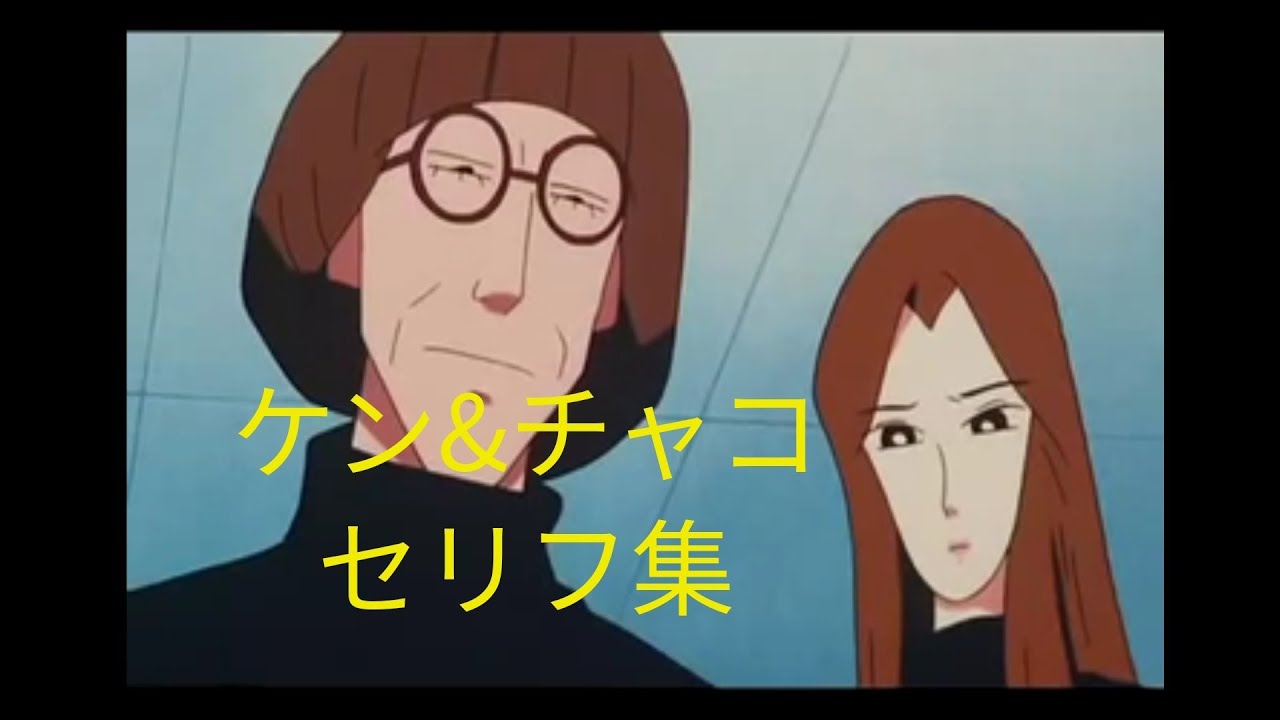オトナ帝国の逆襲 ケンとチャコ セリフ集 【クレヨンしんちゃん】
