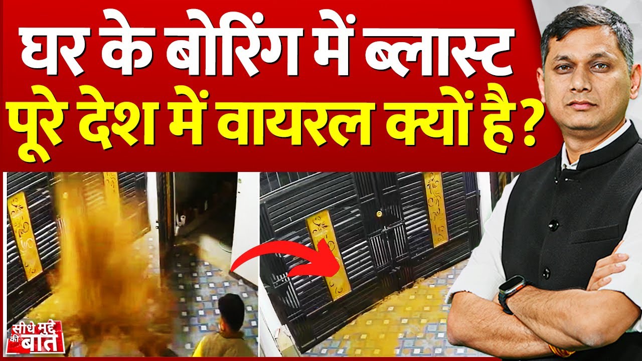 Seedhe Mudde Ki Baat:घर के बोरिंग में ब्लास्ट पूरे देश में वायरल क्यों है? | Bilaspur Borewell Blast