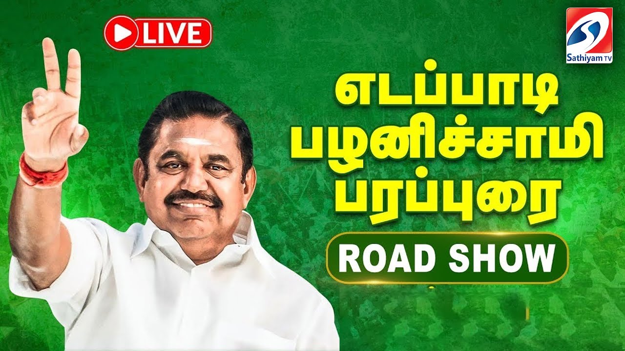 🔴LIVE: எடப்பாடி பழனிசாமி பரப்புரை | Edappadi Palanisamy Speech | EPS | ADMK | EPS Campaign