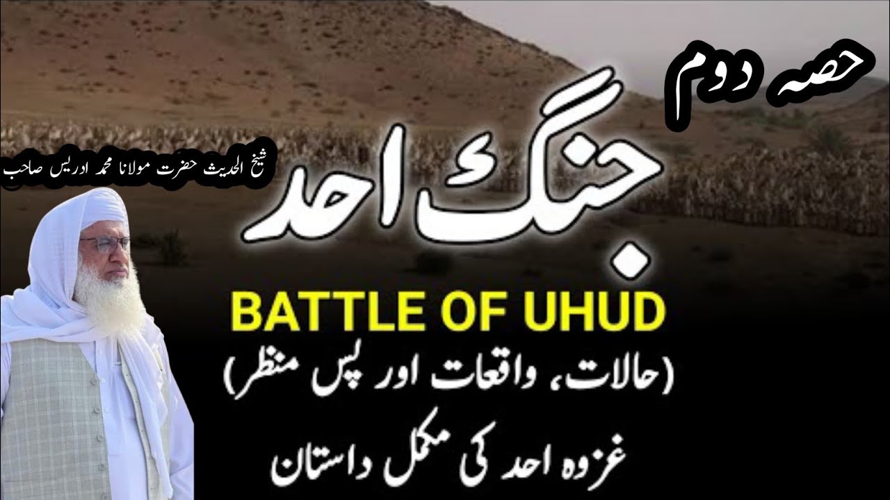PASHTO BAYAN | Ghazwa e uhud | ghazwa e uhud complete story | SHAIKH IDREES SAHIB #islamicvideoshub1