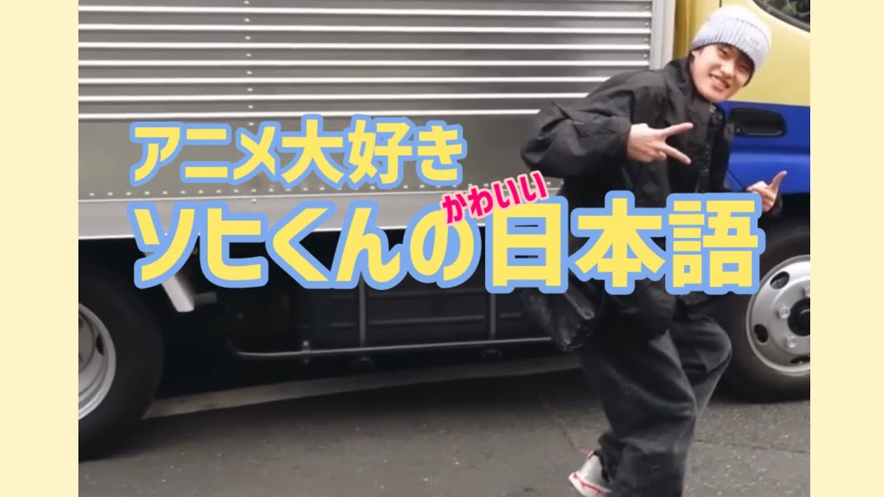 [RIIZE] ソヒくんのかわいい日本語　【日本語字幕】라이즈 소희 는 일본어로 말할때도 귀여운거 아세요?