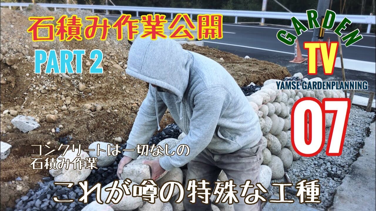 7話 玉石積み 石積み工事　PART2 空積み