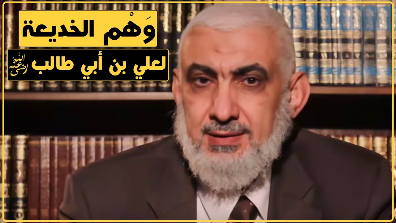 وَهْم الخديعة لعلي بن أبي طالب رضي الله عنه [177]
