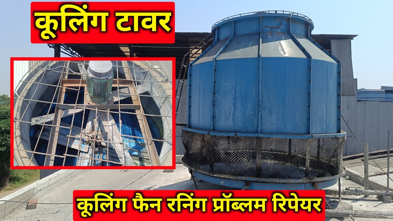 कूलिंग टावर कूलिंग फैन जाम रिपेयर | cooling tower fan jam problem | cooling tower fan not working