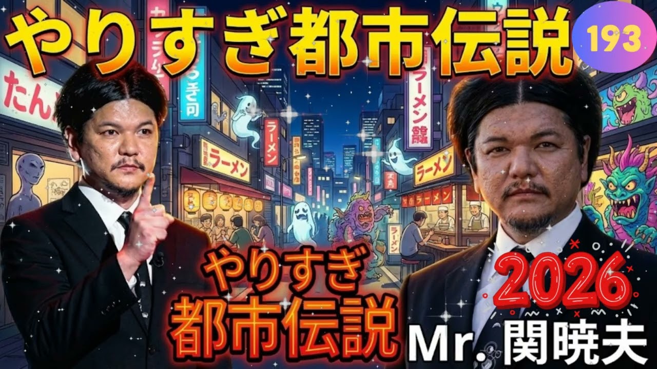 【睡眠用・作業用】Mr.都市伝説 関暁夫 2026 🌙 眠れなくなるほどのヤバい話まとめ #193 👁️ 信じるか信じないかはあなた次第