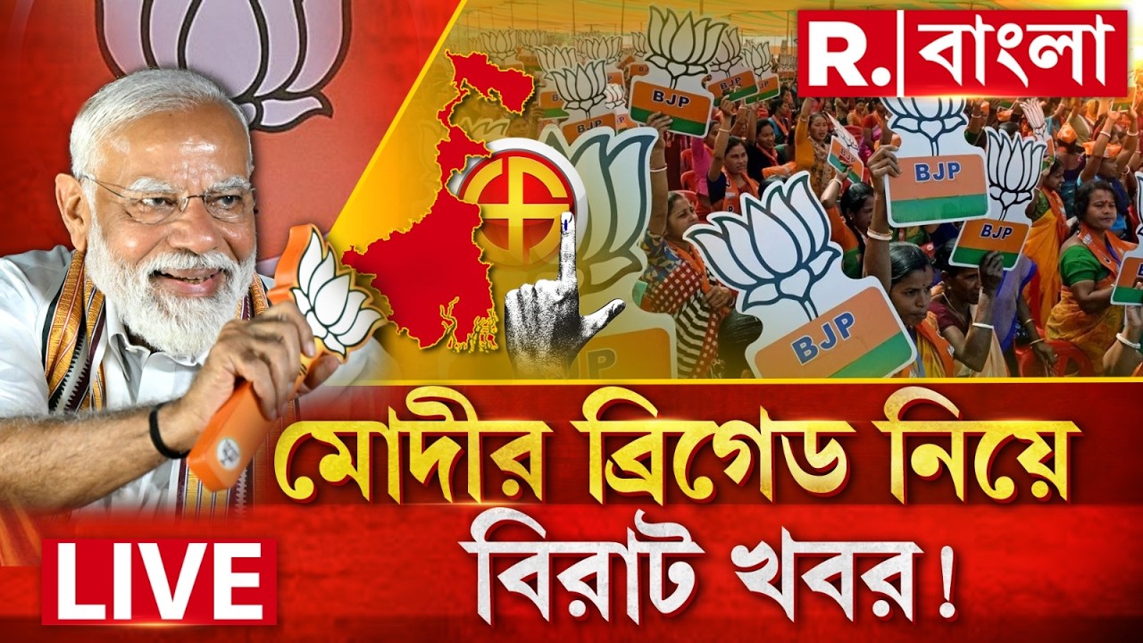 Narendra Modi LIVE | প্রধানমন্ত্রী নরেন্দ্র মোদীর বিশাল ব্রিগেড। Suvendu Adhikari করলেন বড় ঘোষণা