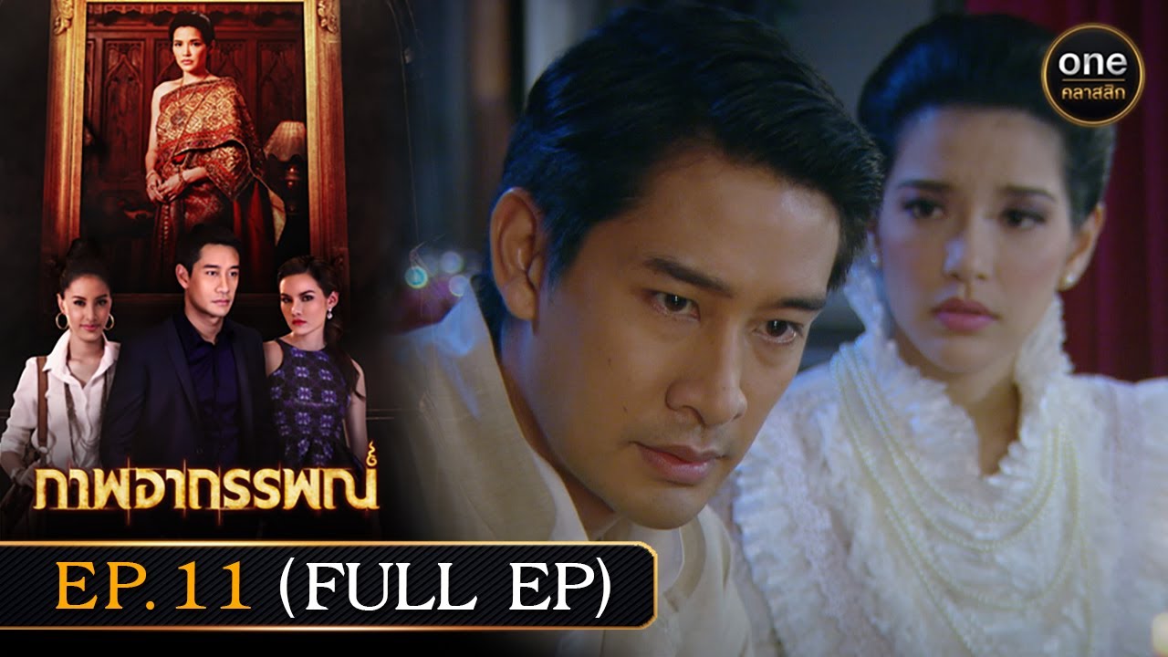 (ENG sub) #ภาพอาถรรพณ์ Ep.11 (Full Ep) | 8 พ.ค. 67 | #oneคลาสสิก