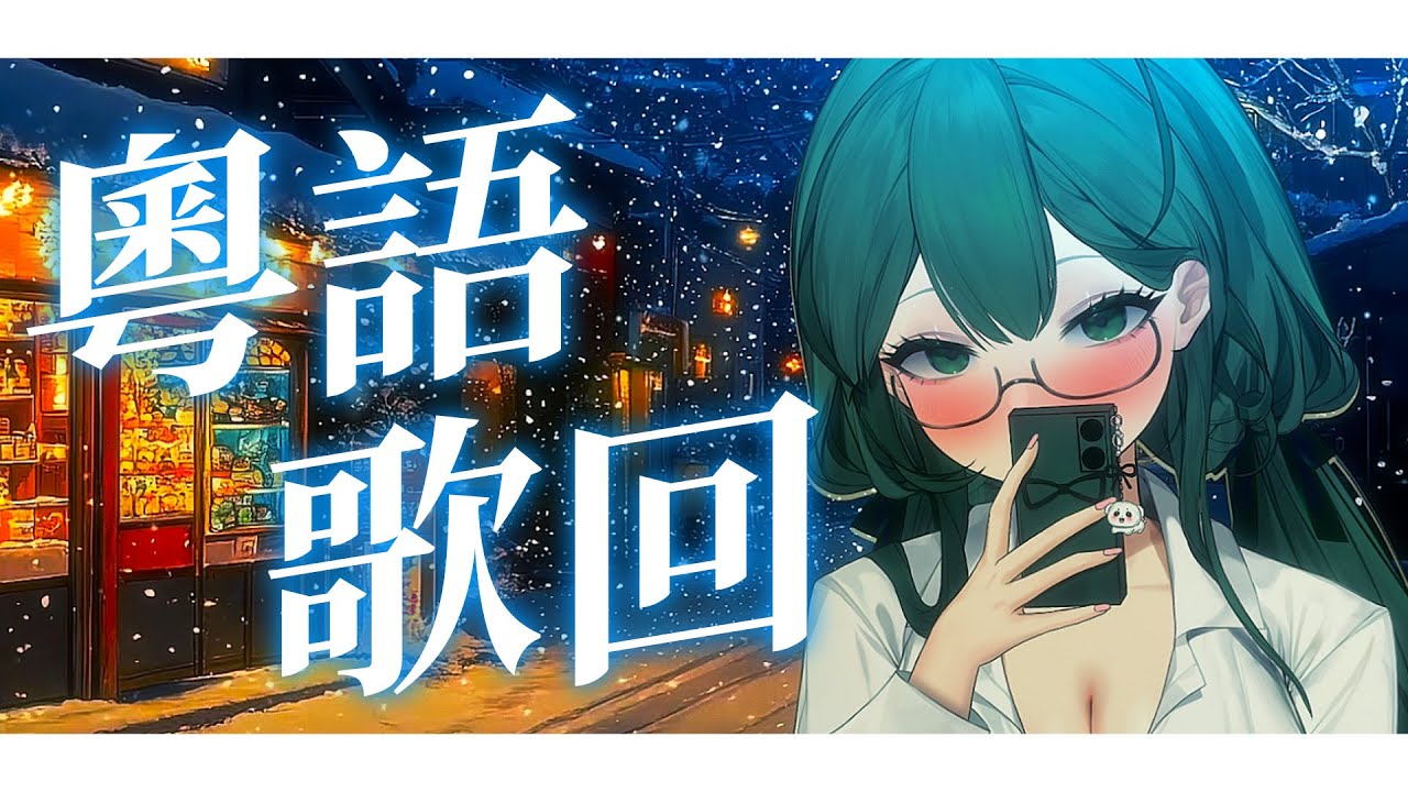 【粵語歌回】香港人但粵語歌曲庫比台灣人還少是怎麼回事！  @cartiabai_72  #降落歡迎 #初見歓迎