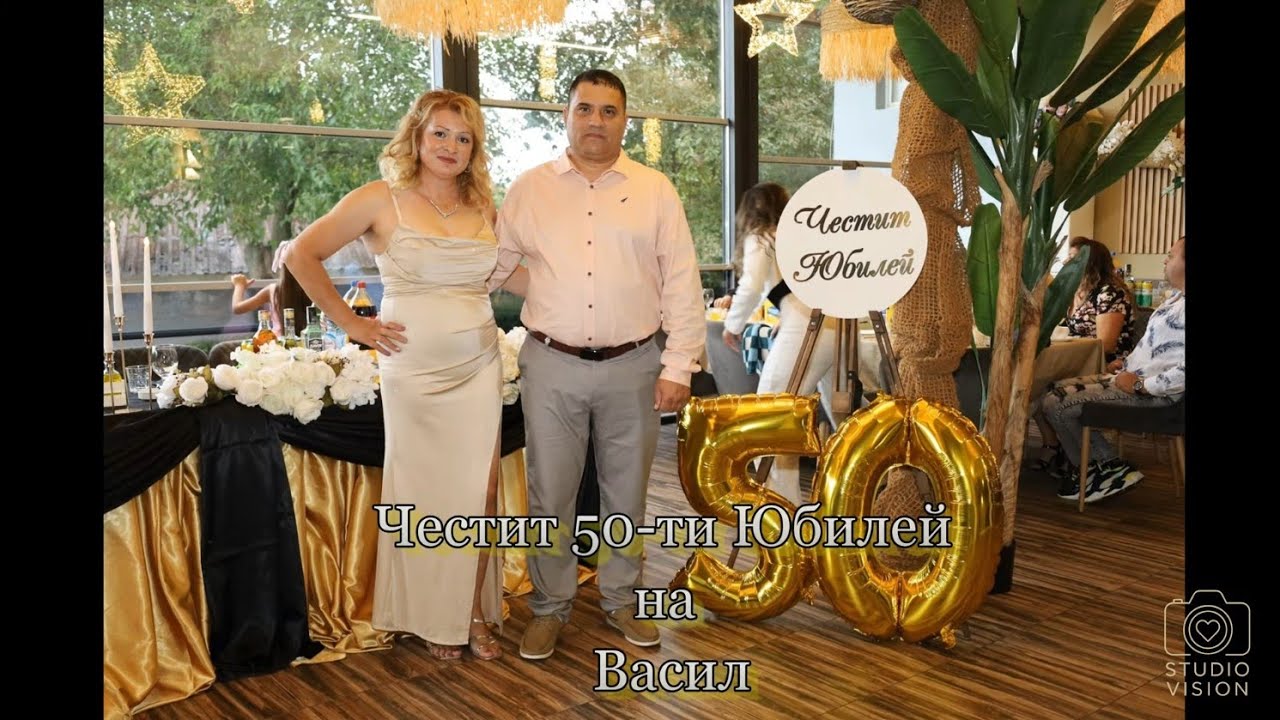 Честит 50-ти Юбилей на Васил 28.09.2025 Студио VISION 