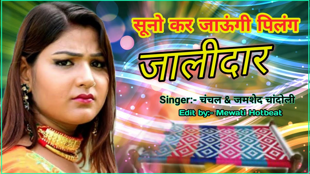 पिलंग जालीदार_ (Full HD Audio) Old Mewati Song || Chanchal and Jamshed Chandoli || Mewati Hotbeat