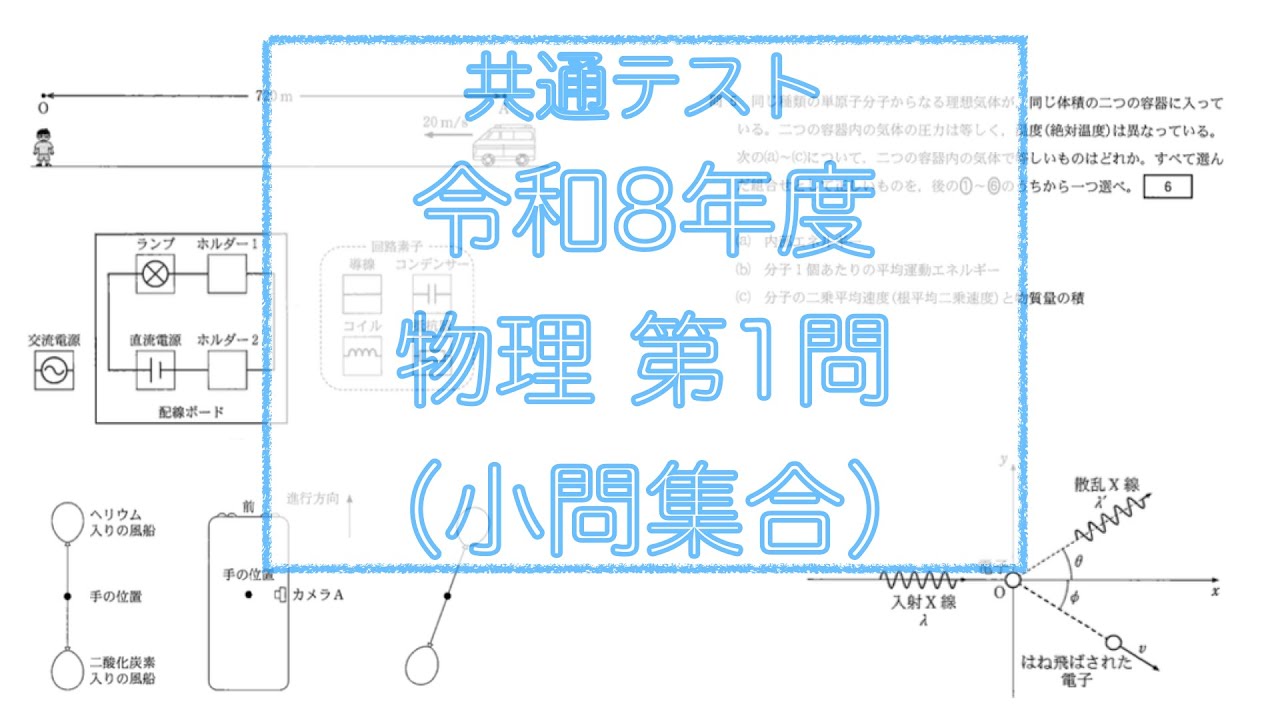 【共通テスト】第1問 令和8年度 物理 本試験