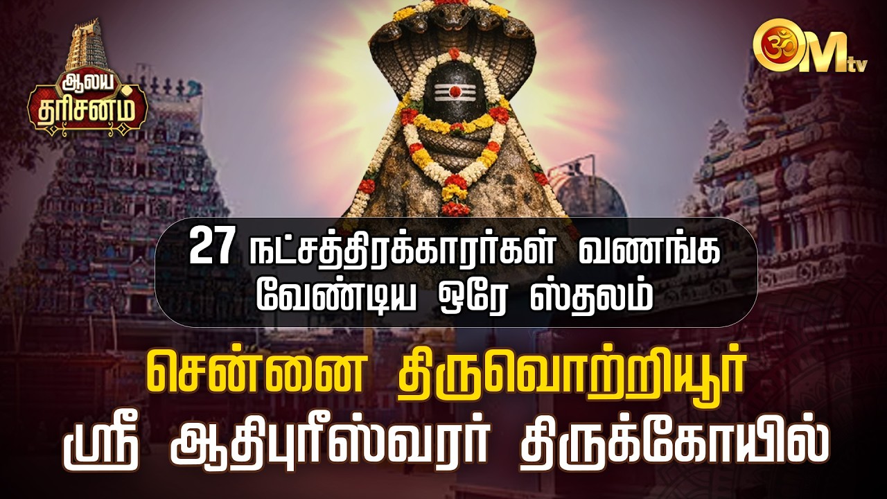 27 நட்சத்திரக்காரர்கள் வணங்க வேண்டிய ஒரே ஸ்தலம் | Thiruvottriyur Adhipureeswarar Temple |OMTV