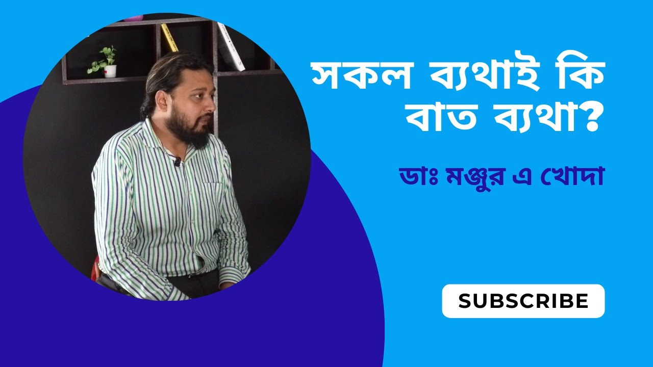 বাত ব্যথার কারন, লক্ষন ও চিকিৎসা। ডাঃ মঞ্জুর এ খোদা RajDoc.com