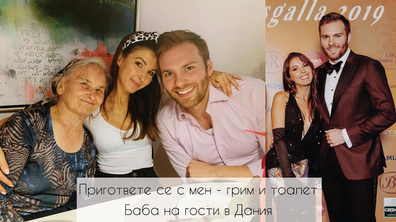 Баба се запозна с Майкъл ❤️Пригответе се с мен - грим, прическа и тоалет 💃🏻ВЛОГ