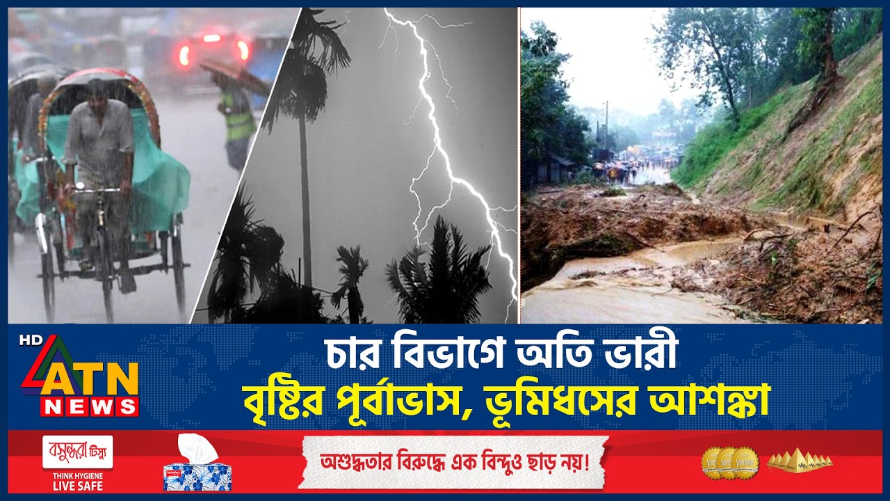চার বিভাগে অতি ভারী বৃষ্টির পূর্বাভাস, ভূমিধসের আশঙ্কা | Landslide Alert | Heavy Rain | ATN News
