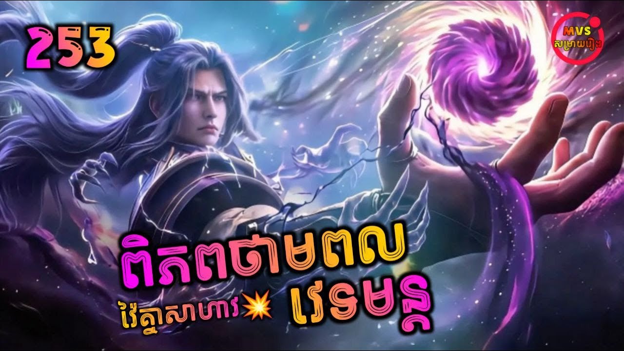 ពិភពថាមពលវេទមន្ត 253 | Perfect World 253 | បក្ស MVS 2026
