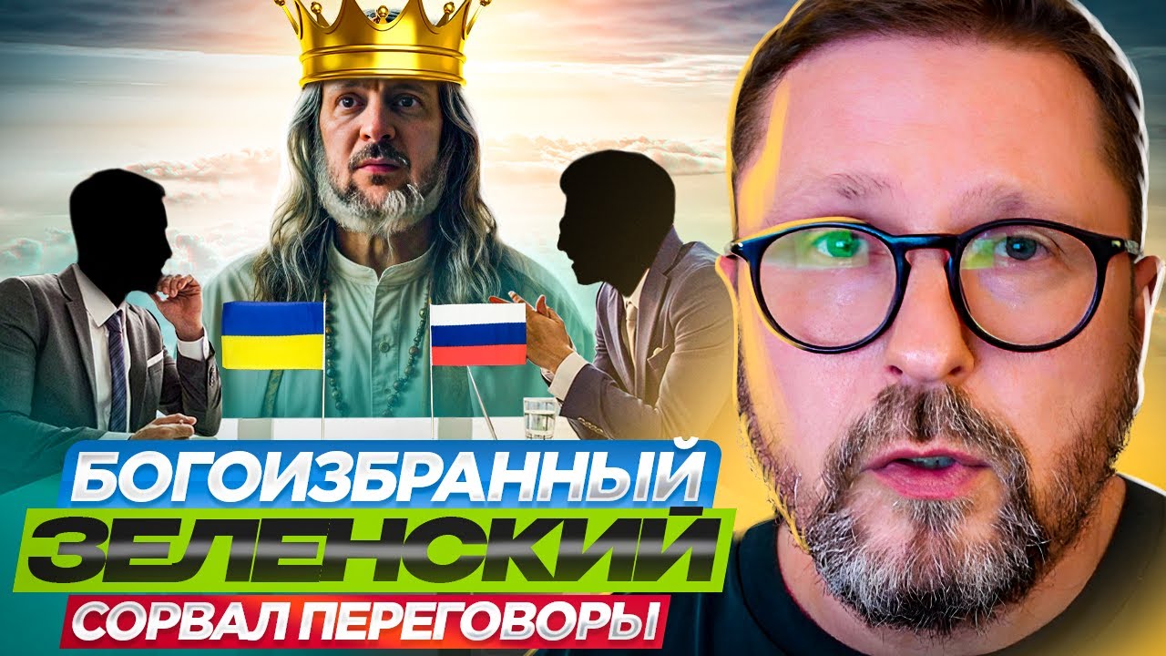 Богоизбранный Зеленский сорвал переговоры