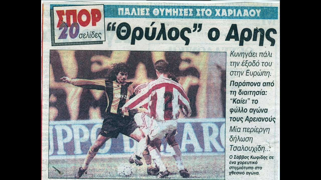 Άρης - Ποδόσφαιρο 1994-1995