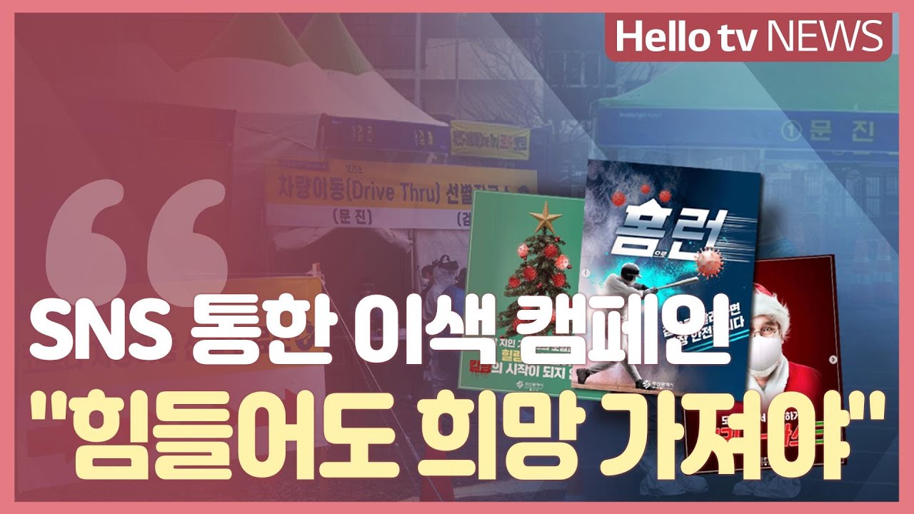 [정책브리핑] SNS 통한 이색 캠페인 
