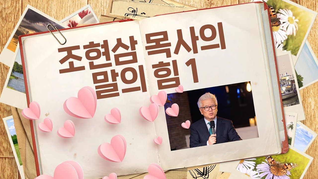 조현삼 목사의 『말의 힘』 ⓵죽고 사는 것이 말의 힘에 달렸다