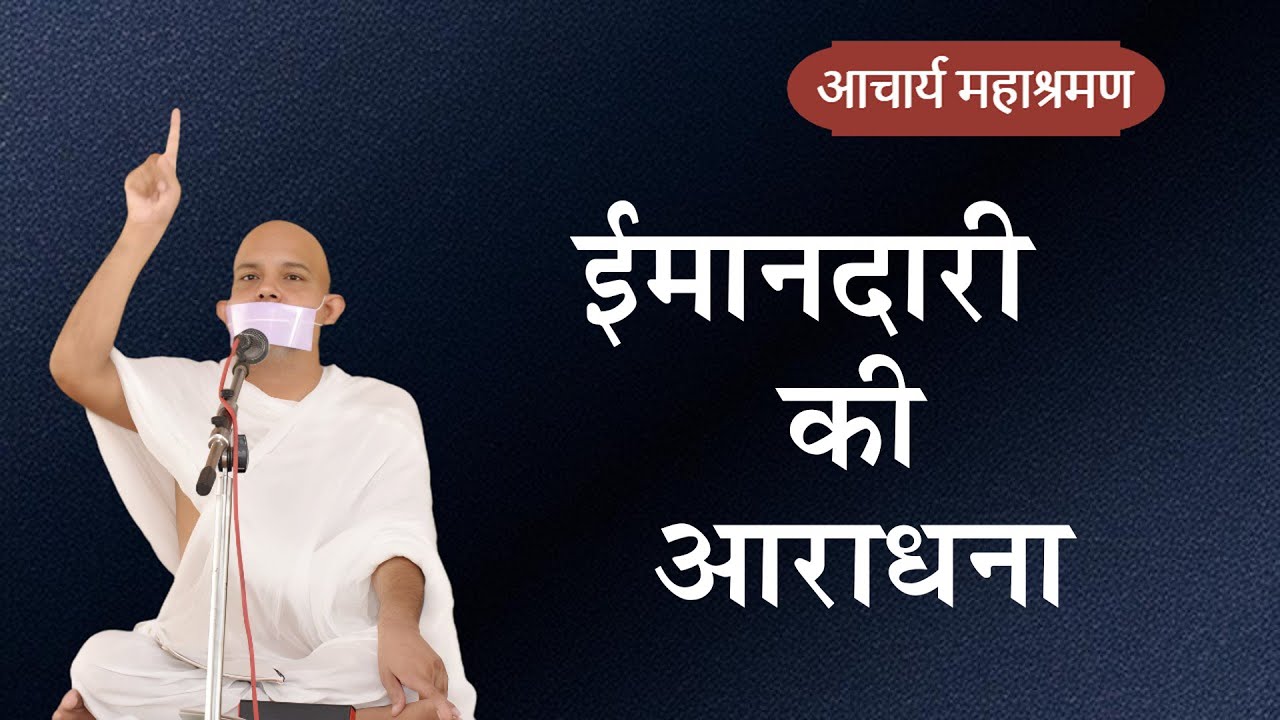 Pravachan : Inandari Ki Aardhana