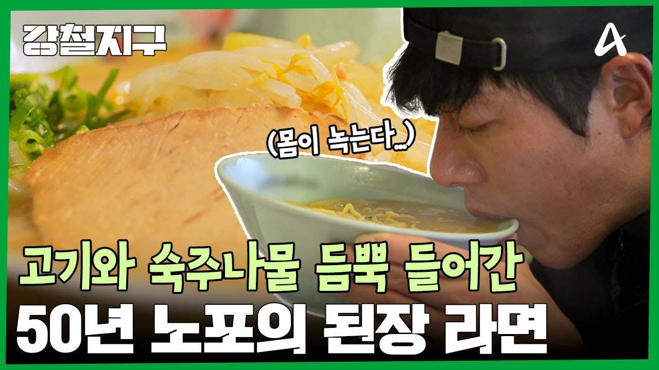 고기와 숙주나물 듬뿍! 50년 노포의 된장 라멘 한 그릇 | 강철지구 64 회