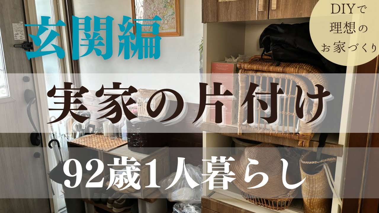 92歳ひとり暮らしの玄関 | 捨て活＆DIYで快適空間へ |