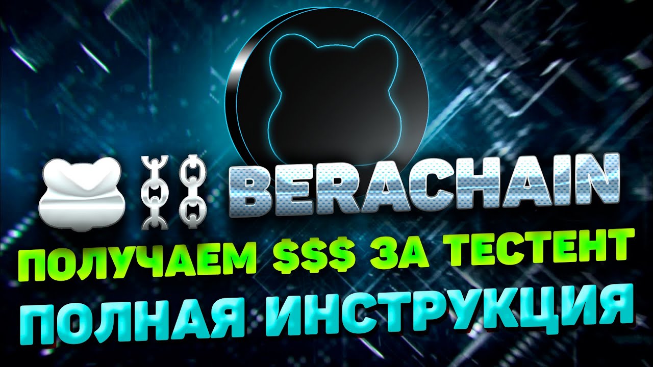 BERACHAIN AIRDROP ИНСТРУКЦИЯ | ПРОХОДИМ BERACHAIN ТЕСТНЕТ ИНСТРУКЦИЯ | TESTNET BERACHAIN ГАЙД