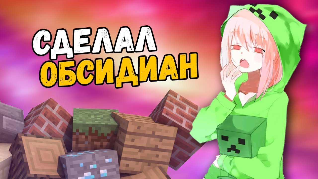 АСМР МАЙНКРАФТ - ДОБЫЛ ОБСИДИАН !! ШЕПОТ, ТРИГГЕРЫ
