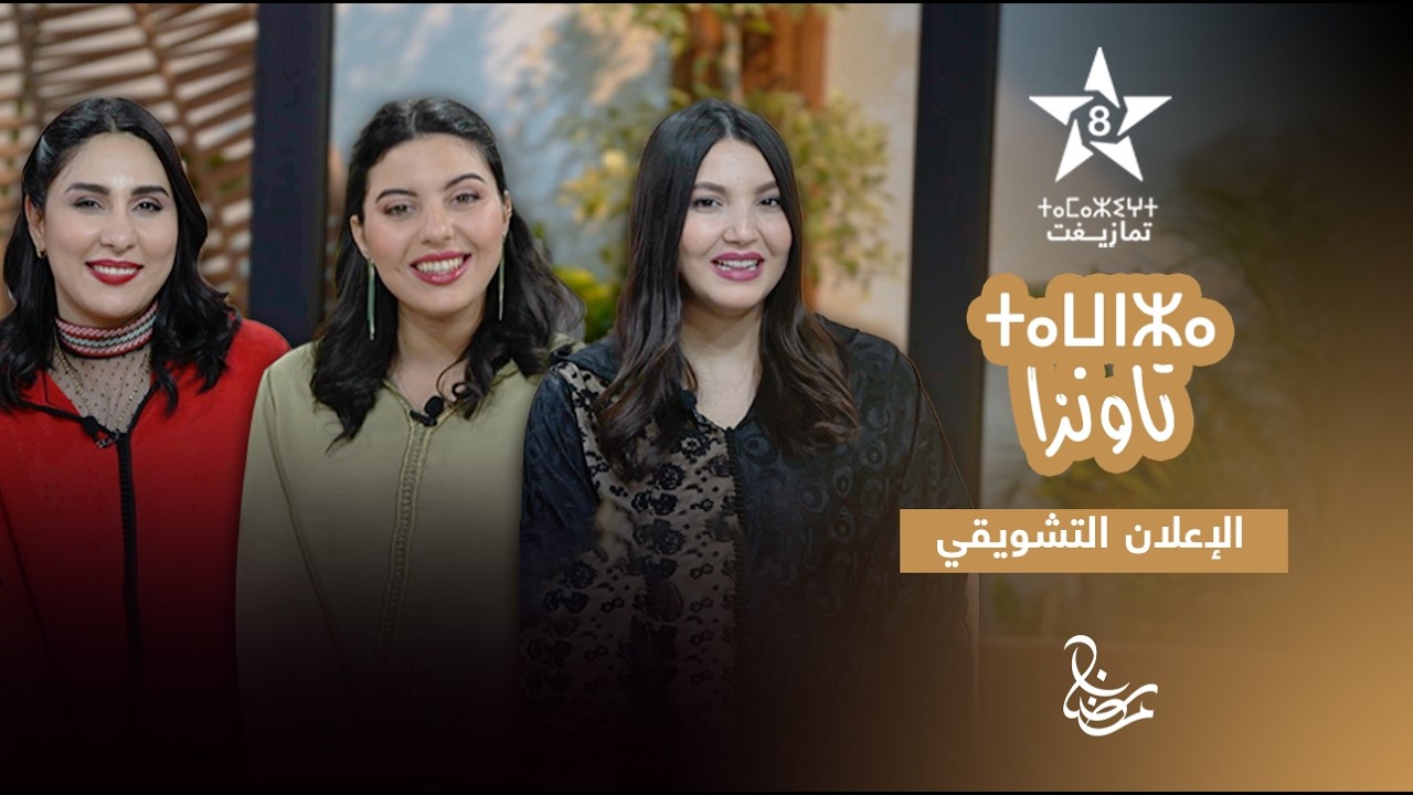 TAWNZA - BANDE ANNONCE | ⵜⴰⵡⵏⵣⴰ | برنامج تاونزا - الإعلان التشويقي