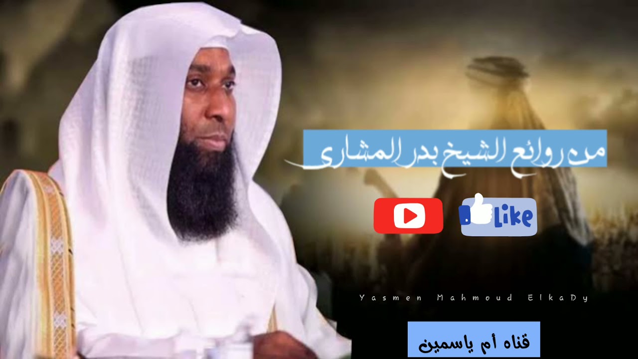 وما قدروا الله حق قدره  روائع الشيخ بدر المشاري