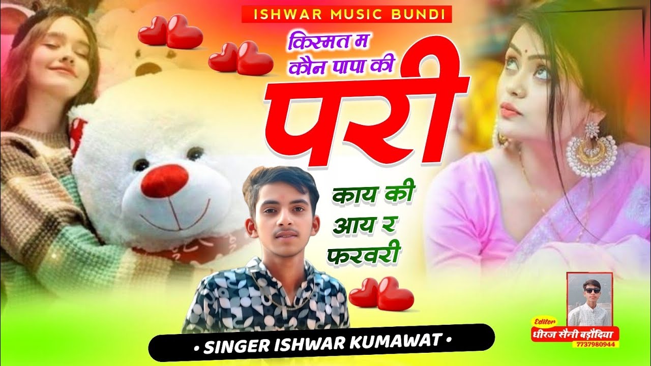 14 फरवरी सोंग ll किस्मत म कौन पापा की परी काय की आय फरवरी ll Singer Ishwar Kumawat New Song ♥️♥️