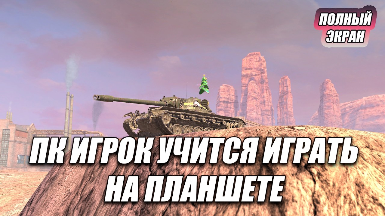 ПРОДОЛЖАЮ УЧИТЬСЯ ИГРАТЬ НА ПЛАНШЕТЕ⚡️TANKS BLITZ (полный экран)