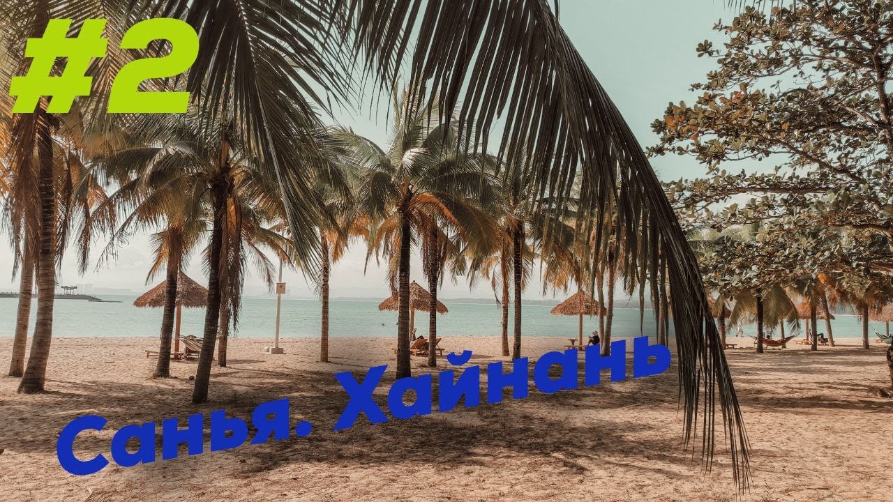 Санья. Остров Хайнань