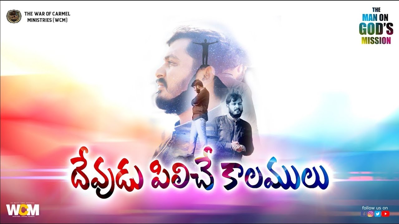దేవుడు పిలిచే కాలములు || Bro. W.C.M KIRAN PAUL