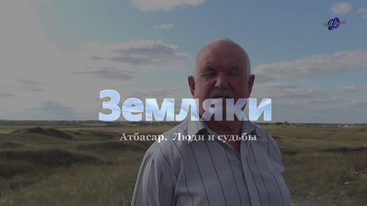 Атбасар. Люди и судьбы. Земляки ( поселок Каражар )