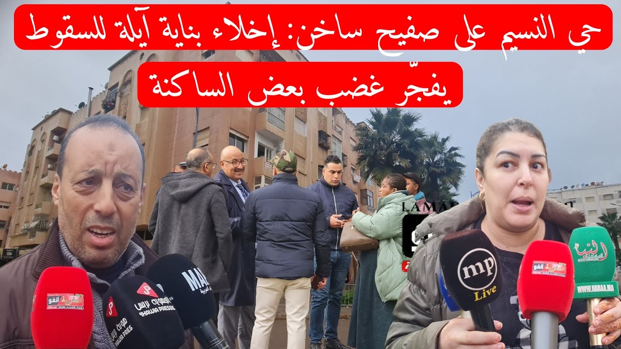 حي النسيم على صفيح ساخن: إخلاء بناية آيلة للسقوط يفجّر غضب بعض الساكنة
