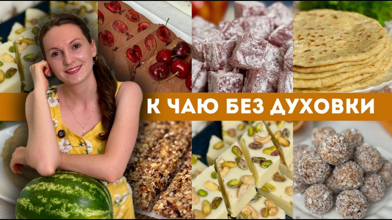 К чаю БЕЗ ДУХОВКИ! БЫСТРО, ДОСТУПНО БЕЗ ПЕЧЕНЬЯ И СЛИВОК | Оливьедка