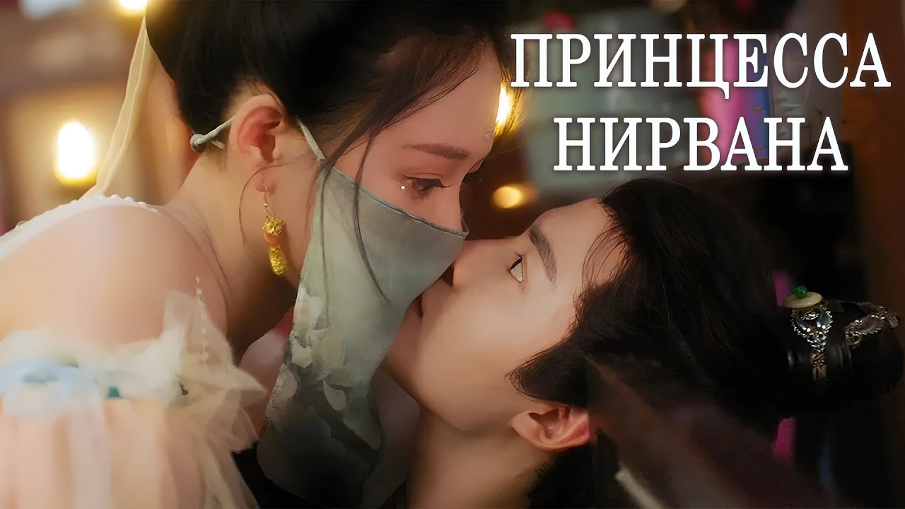 Принцесса Нирвана ВСЕ СЕРИИ (русская озвучка)фильм, дорама Princess Nirvana, 涅槃郡主