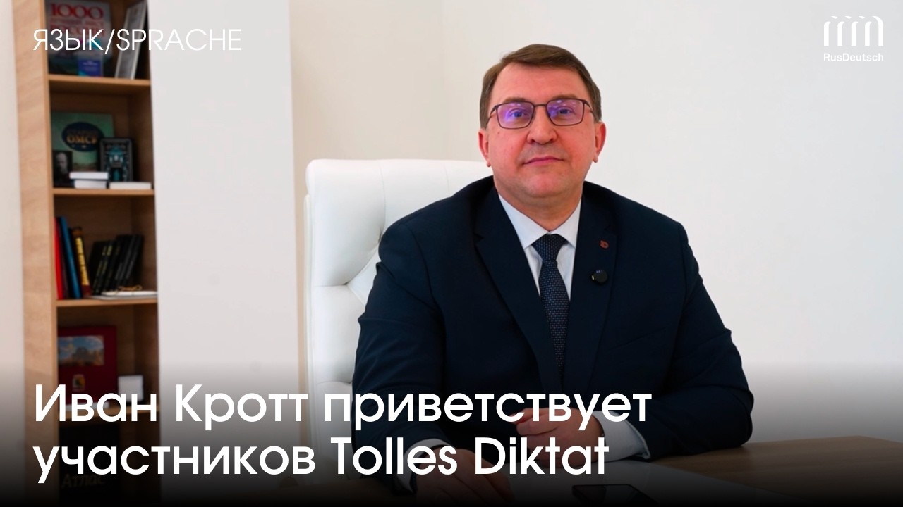 Приветственное слова Ивана Кротта | Grußwort von Iwan Krott