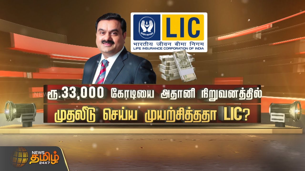 ரூ.33,000 கோடியை அதானி நிறுவனத்தில் முதலீடு செய்ய முயற்சித்ததா LIC? | LICAdaniControversy | LICNews