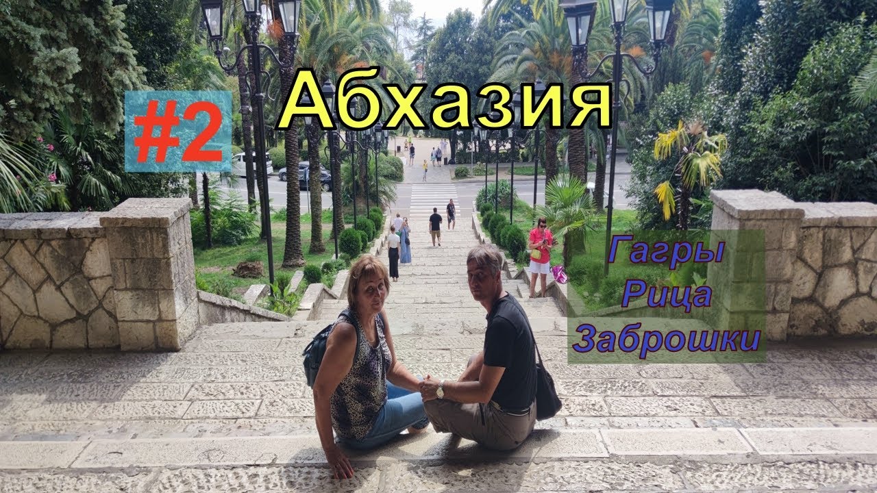 Абхазия. Гагры. Озеро Рица. За брошки.#2