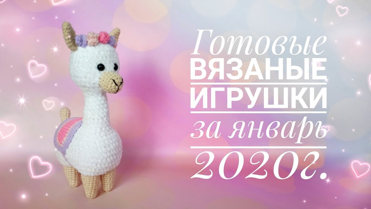 Готовые вязаные игрушки за ЯНВАРЬ 2020г.