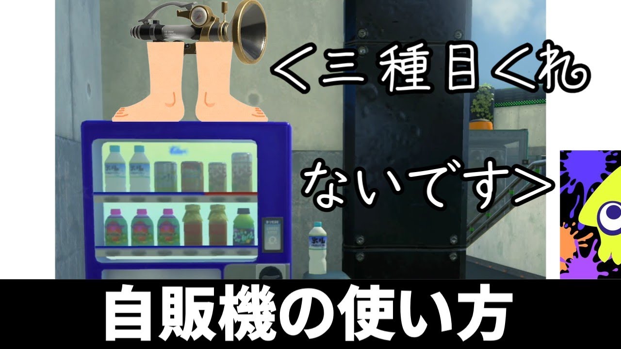 ～三種目ボールドまだですか～自販機の使い方[Splatoon3](ゆっくり実況)