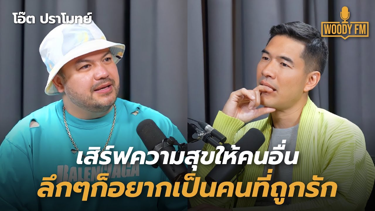 ‘โอ๊ต ปราโมทย์’ เบื้องหน้าเสิร์ฟความสุขให้คนอื่น ลึกๆ ก็อยากเป็นคนที่ถูกรัก | WOODY FM