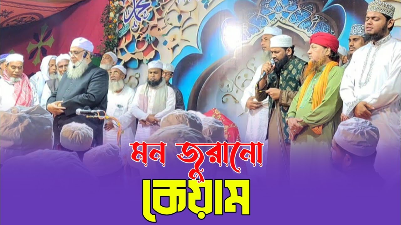 মন জুরানো কেয়াম Mohammad Muzzammel Azhari খাজা মুহাম্মদ ইসমাইল হোসেন আল ক্বাদেরী সাহেব | দরবারে আযম।