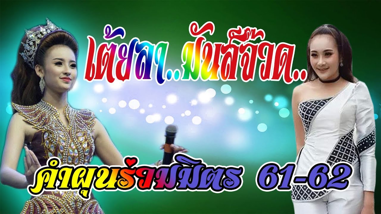 เต้ยลา..กระหึ่มเบสกระแทกตับ คำผุนร่วมมิตร 61-62